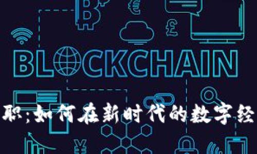 探索区块链网上兼职：如何在新时代的数字经济中寻找收入机会