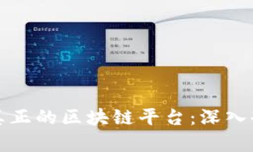 如何识别真正的区块链平台：深入剖析与辨别