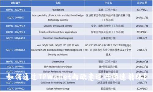 如何通过TPWallet向欧意进行快速转账？
