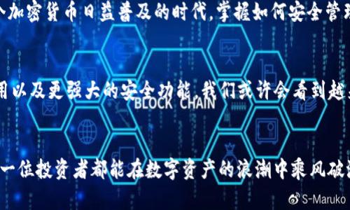 抹茶币如何提到tpwallet: 一步一步教你轻松转移数字资产

抹茶币, tpwallet, 数字资产, 加密货币, 交易指南/guanjianci

引言
在当今数字金融时代，越来越多人开始关注加密货币的投资与交易。随着市场的不断发展，抹茶币（MIX）作为一种新兴的数字资产，正逐渐受到投资者的青睐。而tpwallet作为一个安全、方便的数字资产管理平台，为用户提供了一个优质的存储和交易环境。本文将为你详细介绍如何将抹茶币提到tpwallet，帮助你更好地管理你的数字资产。

什么是抹茶币？
抹茶币（MIX）是一种基于区块链技术的加密货币，旨在为用户提供去中心化的金融服务。抹茶币的特点在于其高安全性和快速交易，让用户能够在全球范围内进行加密资产的转移和交易。随着区块链技术的不断进步，抹茶币的应用场景也不断扩大，从简单的支付工具，到参与各类去中心化金融（DeFi）项目，抹茶币逐渐展现出其巨大的潜力。

tpwallet简介
tpwallet是一款用户友好的数字资产钱包，支持多种加密货币的存储与交易。这个钱包以其简洁的界面和强大的安全性而受到用户的欢迎。在tpwallet中，你可以轻松管理自己的数字资产，随时随地进行交易。此外，tpwallet还支持与各种去中心化应用（DApp）的连接，极大丰富了用户的使用体验。

准备工作：创建tpwallet账户
在将抹茶币提到tpwallet之前，首先需要在tpwallet平台注册一个账户。以下是创建账户的步骤：
ol
li下载tpwallet应用程序：你可以在应用商店中搜索并下载tpwallet，支持Android和iOS系统。/li
li注册账户：打开应用，选择“注册”选项，填写所需的信息，包括邮箱地址和密码。在填写密码时，确保密码的复杂性，以提高安全性。/li
li确认邮箱：注册后，你需要在邮箱中找到tpwallet发送的确认邮件，点击确认链接完成账号激活。/li
li设置安全性：建议开启双重验证（2FA）功能，这样可以进一步保护你的账户安全。/li
/ol

将抹茶币提到tpwallet的步骤
完成tpwallet账户的创建后，现在就可以将抹茶币转入钱包了。以下是详细步骤：

h4步骤一：获取tpwallet地址/h4
在将抹茶币转入tpwallet之前，你需要获取你的tpwallet地址。这个地址是你在tpwallet中接收抹茶币的唯一标识，类似于银行账户号码。获取地址的步骤是：
ol
li登录tpwallet账户，在主界面找到“资产”或“钱包”选项。/li
li选择“抹茶币”作为你希望接收的资产，点击“接收”或“充值”按钮。/li
li系统会生成一个独特的抹茶币接收地址，复制这个地址以备后用。/li
/ol

h4步骤二：从交易所提取抹茶币/h4
现在你已经有了tpwallet的地址，接下来需要登录你购买抹茶币的交易所，按照以下步骤提取抹茶币：
ol
li登录你的交易所账户，找到“资产”或“钱包”管理页面。/li
li在资产列表中找到抹茶币，选择“提现”或“提取”选项。/li
li在提现页面，粘贴刚才复制的tpwallet地址，填入需要提取的抹茶币数量。/li
li确认交易信息无误后，提交提现申请。平台会要求你进行安全验证，确保是你本人在操作。/li
/ol

h4步骤三：确认交易状态/h4
提交提现申请后，系统将处理你的交易请求。在交易所的提现记录中，你可以查看交易的状态。当状态显示“已成功”或“处理完成”时，说明抹茶币已经顺利转入你的tpwallet。

h4步骤四：检查tpwallet余额/h4
返回tpwallet，检查你的抹茶币余额。一般情况下，交易在区块链上确认后，余额会实时更新。如果在一段时间内未见余额变化，可以检查交易所的提现记录，确认交易状态或联系平台客服。

注意事项
在转移抹茶币的过程中，有几个注意事项需要特别关注：
ol
li确保地址准确：在转账之前，仔细核对tpwallet地址的每一位字符，确保没有错误。地址一旦错误，资金将无法找回。/li
li了解手续费：不同的交易所可能会收取不同的提现手续费，提前了解并计算出实际到账金额。/li
li保持安全：不要向任何人泄露你的tpwallet私钥或助记词，这些信息关系到你的资金安全。/li
li网络稳定性：在进行转账操作时，确保网络连接稳定，以避免操作中断而造成的损失。/li
/ol

总结
通过以上步骤，我们详细介绍了如何将抹茶币提到tpwallet。借助tpwallet这款便捷、安全的数字资产管理工具，用户不仅可以轻松转移资产，还可以享受更多去中心化金融的乐趣。在这个加密货币日益普及的时代，掌握如何安全管理和转移你的数字资产显得尤为重要。希望本文对你有所帮助，祝你在数字资产投资之路上顺利与成功！

未来的趋势
随着区块链技术的不断演进，未来数字资产的管理与交易将会变得愈发便捷。像tpwallet这样的数字钱包将会提供更多的功能与服务，包括但不限于资产的自动管理、智能合约的直接调用以及更强大的安全功能。我们或许会看到越来越多的人开始使用去中心化钱包进行日常的交易，甚至是日常消费。在这样一个快速变化的环境中，作为用户的我们，应该时刻保持对新技术的学习与尝试，以便于抓住未来的投资机遇。

结语
不论是在个人投资还是在日常交易中，数字货币都在逐渐融入我们的生活。掌握如何安全地存储和管理这些资产，将极大地增强我们的数字金融能力。在这个充满机遇与挑战的时代，愿每一位投资者都能在数字资产的浪潮中乘风破浪，开创自己的财富未来!