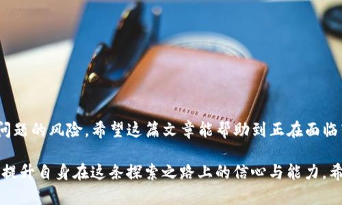 bianxitpwallet转账不了怎么办，解决方法与技巧分享！/bianxi  
tpwallet, 转账问题, 数字钱包, 加密货币, 银行转账/guanjianci  

引言：数字钱包的普及与挑战
随着数字货币的飞速发展，越来越多的人开始使用数字钱包进行交易。在这个过程中，tpwallet作为一个受欢迎的数字钱包平台，吸引了不少用户。然而，使用过程中难免遇到一些问题，尤其是转账功能的使用。遇到tpwallet转账不了的情况时，许多用户往往感觉无从下手，不知该如何解决。

tpwallet转账的基本流程
首先，我们来了解一下tpwallet转账的基本流程。用户在使用tpwallet进行转账时，通常需要遵循以下几个步骤：
ol
    li打开tpwallet应用程序，并登录您的账户。/li
    li点击“转账”选项，输入接收方的地址、金额等信息。/li
    li确认信息无误后，点击“发送”进行转账。/li
/ol
看似简单的几步，但有时却因各种因素导致转账失败。接下来，我们就来分析一下可能的原因及相应的解决方法。

常见的转账失败原因
在使用tpwallet进行转账时，用户可能会遇到如下几种情况：

h41. 网络连接问题/h4
现代社交和交易活动大多依赖稳定的网络环境。如果您的网络连接不稳定，可能会导致转账失败。在进行转账前，确保您有良好的网络条件，无论是Wi-Fi还是移动数据。

h42. 账户余额不足/h4
如果账户余额不足，当然无法完成转账。建议用户在转账之前，先检查账户余额，确保能够覆盖转账金额以及可能的手续费。

h43. 地址输入错误/h4
在输入接收方地址时，一个小小的错误可能导致转账失败。因此，在完成地址输入后，务必仔细检查，确保每个字符均无误。

h44. 系统维护或故障/h4
有时，tpwallet可能会进行系统维护或出现临时故障，这也会导致转账功能无法使用。在这种情况下，用户需要耐心等待，通常官方会通过社交媒体或其官网发布相关通知。

h45. 冻结或限制账户/h4
如果您的账户因某种原因被冻结或被限制，将无法进行任何转账操作。此时需联系tpwallet的客服了解具体情况。

解决tpwallet转账问题的具体步骤
当你遇到tpwallet转账不了的情况时，可以参考以下步骤尝试解决问题：

h41. 检查网络连通性/h4
确定你的设备是否连接到互联网。可以尝试打开其他应用或网页，查看网络是否正常。如果网络出现问题，尝试重启路由器或切换至其他网络。

h42. 查看账户余额/h4
登录tpwallet，查看当前账户余额，如果余额较低，可以给账户充值以确保有足够的资金完成转账。

h43. 确认接收地址的正确性/h4
转账前仔细核对接收方的地址，确保无误。为了避免手动输入错误，可以直接复制粘贴地址。

h44. 留意系统通知/h4
定期检查tpwallet的官方网站或社交媒体，确认是否有系统维护通知或近期的故障问题。如果系统正在维护，您将无法转账，只能等待系统恢复。

h45. 联系客服/h4
如果以上方法依然无法解决问题，可以尝试联系tpwallet的客服，询问具体问题所在。他们能为您提供最专业的帮助和指导。

维护tpwallet正常使用的日常建议
为了避免转账问题的发生，用户在平时使用tpwallet时可以采取一些预防措施：

h41. 定期进行账户安全检查/h4
确保你的账户安全，定期修改密码，开启双重认证等。这样不仅能保护账户安全，还能防止因安全问题而导致的转账冻结。

h42. 熟悉交易规则/h4
仔细阅读tpwallet的用户协议和交易规则，了解各类相关费用、交易限制等信息，能够更好地规划资金使用。

h43. 保持软件更新/h4
确保tpwallet应用程序保持更新，这样能确保你使用的是最新的版本，享有最新的功能和安全措施。

总结
使用tpwallet进行转账时可能会遇到不同的问题，但只要用户在使用过程中保持警惕，合理判断，就能有效降低出现转账问题的风险。希望这篇文章能帮助到正在面临转账困扰的用户，让大家在使用数字钱包的过程中充分享受到便利与安全。

在数字货币的世界里，技术和用户体验是千丝万缕相连的。面对未来的挑战与机遇，我们无疑要在不断学习和尝试中进步，提升自身在这条探索之路上的信心与能力。希望每个tpwallet的用户都能轻松自如地进行转账，享受数字货币带来的便利与乐趣。