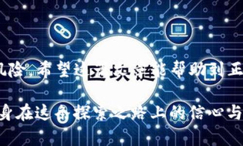 bianxitpwallet转账不了怎么办，解决方法与技巧分享！/bianxi  
tpwallet, 转账问题, 数字钱包, 加密货币, 银行转账/guanjianci  

引言：数字钱包的普及与挑战
随着数字货币的飞速发展，越来越多的人开始使用数字钱包进行交易。在这个过程中，tpwallet作为一个受欢迎的数字钱包平台，吸引了不少用户。然而，使用过程中难免遇到一些问题，尤其是转账功能的使用。遇到tpwallet转账不了的情况时，许多用户往往感觉无从下手，不知该如何解决。

tpwallet转账的基本流程
首先，我们来了解一下tpwallet转账的基本流程。用户在使用tpwallet进行转账时，通常需要遵循以下几个步骤：
ol
    li打开tpwallet应用程序，并登录您的账户。/li
    li点击“转账”选项，输入接收方的地址、金额等信息。/li
    li确认信息无误后，点击“发送”进行转账。/li
/ol
看似简单的几步，但有时却因各种因素导致转账失败。接下来，我们就来分析一下可能的原因及相应的解决方法。

常见的转账失败原因
在使用tpwallet进行转账时，用户可能会遇到如下几种情况：

h41. 网络连接问题/h4
现代社交和交易活动大多依赖稳定的网络环境。如果您的网络连接不稳定，可能会导致转账失败。在进行转账前，确保您有良好的网络条件，无论是Wi-Fi还是移动数据。

h42. 账户余额不足/h4
如果账户余额不足，当然无法完成转账。建议用户在转账之前，先检查账户余额，确保能够覆盖转账金额以及可能的手续费。

h43. 地址输入错误/h4
在输入接收方地址时，一个小小的错误可能导致转账失败。因此，在完成地址输入后，务必仔细检查，确保每个字符均无误。

h44. 系统维护或故障/h4
有时，tpwallet可能会进行系统维护或出现临时故障，这也会导致转账功能无法使用。在这种情况下，用户需要耐心等待，通常官方会通过社交媒体或其官网发布相关通知。

h45. 冻结或限制账户/h4
如果您的账户因某种原因被冻结或被限制，将无法进行任何转账操作。此时需联系tpwallet的客服了解具体情况。

解决tpwallet转账问题的具体步骤
当你遇到tpwallet转账不了的情况时，可以参考以下步骤尝试解决问题：

h41. 检查网络连通性/h4
确定你的设备是否连接到互联网。可以尝试打开其他应用或网页，查看网络是否正常。如果网络出现问题，尝试重启路由器或切换至其他网络。

h42. 查看账户余额/h4
登录tpwallet，查看当前账户余额，如果余额较低，可以给账户充值以确保有足够的资金完成转账。

h43. 确认接收地址的正确性/h4
转账前仔细核对接收方的地址，确保无误。为了避免手动输入错误，可以直接复制粘贴地址。

h44. 留意系统通知/h4
定期检查tpwallet的官方网站或社交媒体，确认是否有系统维护通知或近期的故障问题。如果系统正在维护，您将无法转账，只能等待系统恢复。

h45. 联系客服/h4
如果以上方法依然无法解决问题，可以尝试联系tpwallet的客服，询问具体问题所在。他们能为您提供最专业的帮助和指导。

维护tpwallet正常使用的日常建议
为了避免转账问题的发生，用户在平时使用tpwallet时可以采取一些预防措施：

h41. 定期进行账户安全检查/h4
确保你的账户安全，定期修改密码，开启双重认证等。这样不仅能保护账户安全，还能防止因安全问题而导致的转账冻结。

h42. 熟悉交易规则/h4
仔细阅读tpwallet的用户协议和交易规则，了解各类相关费用、交易限制等信息，能够更好地规划资金使用。

h43. 保持软件更新/h4
确保tpwallet应用程序保持更新，这样能确保你使用的是最新的版本，享有最新的功能和安全措施。

总结
使用tpwallet进行转账时可能会遇到不同的问题，但只要用户在使用过程中保持警惕，合理判断，就能有效降低出现转账问题的风险。希望这篇文章能帮助到正在面临转账困扰的用户，让大家在使用数字钱包的过程中充分享受到便利与安全。

在数字货币的世界里，技术和用户体验是千丝万缕相连的。面对未来的挑战与机遇，我们无疑要在不断学习和尝试中进步，提升自身在这条探索之路上的信心与能力。希望每个tpwallet的用户都能轻松自如地进行转账，享受数字货币带来的便利与乐趣。