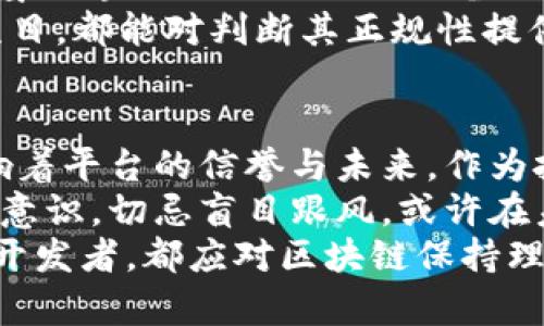 биатои万象区块链是正规平台吗？深度解析与用户反馈/биатои  
гуаньцзянци区块链, 投资, 万象区块链, 平台, 正规性/гуаньцзянци  

引言：探索区块链的奥秘  
随着科技的日新月异，区块链技术逐渐走入了人们的视野。越来越多的区块链平台如雨后春笋般涌现，其中“万象区块链”引起了广泛关注。有不少用户在寻找相关信息时，不免会心中疑虑：万象区块链是否是一个正规的平台？我们在此将对其进行深入剖析。

万象区块链简介  
万象区块链是一家致力于推动区块链技术应用的平台，成立于近几年。该平台不仅提供区块链技术的基础服务，还在交易、数据存证、智能合约等领域开拓了一系列的应用。目标是希望通过技术来为传统行业赋能，提升交易的透明度和安全性。  
从表面上看，万象区块链似乎是一个具有前景的项目。它声称借助区块链技术来重塑多个行业，以适应新时代的科技变革。这种愿景吸引了很多初入区块链市场的投资者。

正规性分析：证据与逻辑  
在讨论一个平台是否合法和正规的时候，我们需要从多个维度进行分析。通常包括但不限于如下几个方面：  
ul
  listrong法律合规性：/strong首先要看看该平台是否已注册并获得了相关的法律许可。在我国，许多区块链平台需遵循相关法律并取得金融监管机构的批准。/li
  listrong技术透明性：/strong正规平台应该具备透明的技术架构和公开的项目情况，让用户能够清楚了解平台的运行方式。/li
  listrong社区反馈：/strong用户的使用体验与评价往往可以反映一个平台的真实情况，我们可以通过社交媒体、论坛等途径收集相关用户反馈。/li
  listrong团队背景：/strong团队的资质与经验同样重要，强大的团队能够提升平台的信任感和安全性。/li
/ul

法律合规性：万象区块链的注册情况  
在中国，区块链相关平台的准入门槛相对较高，如果一个平台没有合法注册，或者没有获得央行、金融监管局的批文，它的正规性自然会受到质疑。不过，需要注意的是，万象区块链似乎拥有部分相关的注册信息，但具体的监管许可证仍需用户仔细甄别。  
随着行业的规范化，越来越多的区块链平台开始主动公开自己的注册信息，这也是对用户负责的表现。而万象区块链在这方面的表现如何，也是我们判断其正规性的重要标准。

技术透明性：平台的公开程度  
接下来，我们要调查的是万象区块链的技术公开程度。正规的平台会在官网上提供详细的白皮书、技术文档以及项目进展等信息。通过这些资料，用户可以更深入地了解平台运作的核心机制。  
从一些用户反馈来看，万象区块链似乎在技术文档的发布上有所欠缺。透明度不足可能会导致用户对其信任度的降低。如果一个平台不愿意公开自己的系统架构和数据流转方式，用户自然会对其安全性产生疑虑。

社区反馈：用户的真实声音  
社区反馈是检验一个平台是否“正规”的重要依据。通过社交媒体、金融论坛、用户评论等途径，能对万象区块链的口碑有所了解。部分用户反馈表示该平台操作简单、界面友好，但也有用户反映过提款等问题。  
特别是在区块链和加密货币领域，用户的反馈尤为重要。许多用户在初次使用时，如果遇到任何问题，比如提现失败或交易不被确认，他们往往会在论坛上发泄不满，进而影响平台的声誉。因此，了解用户的真实体验和评价非常有必要。

团队背景：强大的支撑  
最后，我们不得不谈谈万象区块链的团队背景。一个强大的团队能够为平台的运营提供技术和管理保障。而在用户调研中，万象区块链的团队虽然具备一定的行业经验，但整体的专业水平和知名度仍有待提升。  
团队的背景往往与平台的正规性挂钩，团队成员是否有正规金融或技术背景，他们的从业经历以及之前是否参与过成功的项目，都能对判断其正规性提供有力依据。

总结：万象区块链的未来展望  
综上所述，万象区块链在正规性方面还有许多待完善之处。法律合规性、技术透明性、社区反馈和团队背景相互作用，共同影响着平台的信誉与未来。作为投资者，在选择这样的平台时，务必保持谨慎心态，理性投资。  
区块链技术本身具有颠覆性，能够重新定义传统行业，但也伴随着不小的风险。这要求我们在追求机会的同时，也要增强风险意识，切忌盲目跟风。或许在未来，我们能看到万象区块链在合规性、透明度和用户满意度上更上层楼，但在此之前，用户的每一次选择都需要更加谨慎.  
未来，区块链的发展仍将继续，只有通过不断的努力与规范，其应用才能真正惠及每一个人。无论你是投资者、用户，还是技术开发者，都应对区块链保持理性与客观的态度，以便更好地参与到这场变革之中。