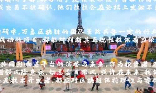биатои万象区块链是正规平台吗？深度解析与用户反馈/биатои  
гуаньцзянци区块链, 投资, 万象区块链, 平台, 正规性/гуаньцзянци  

引言：探索区块链的奥秘  
随着科技的日新月异，区块链技术逐渐走入了人们的视野。越来越多的区块链平台如雨后春笋般涌现，其中“万象区块链”引起了广泛关注。有不少用户在寻找相关信息时，不免会心中疑虑：万象区块链是否是一个正规的平台？我们在此将对其进行深入剖析。

万象区块链简介  
万象区块链是一家致力于推动区块链技术应用的平台，成立于近几年。该平台不仅提供区块链技术的基础服务，还在交易、数据存证、智能合约等领域开拓了一系列的应用。目标是希望通过技术来为传统行业赋能，提升交易的透明度和安全性。  
从表面上看，万象区块链似乎是一个具有前景的项目。它声称借助区块链技术来重塑多个行业，以适应新时代的科技变革。这种愿景吸引了很多初入区块链市场的投资者。

正规性分析：证据与逻辑  
在讨论一个平台是否合法和正规的时候，我们需要从多个维度进行分析。通常包括但不限于如下几个方面：  
ul
  listrong法律合规性：/strong首先要看看该平台是否已注册并获得了相关的法律许可。在我国，许多区块链平台需遵循相关法律并取得金融监管机构的批准。/li
  listrong技术透明性：/strong正规平台应该具备透明的技术架构和公开的项目情况，让用户能够清楚了解平台的运行方式。/li
  listrong社区反馈：/strong用户的使用体验与评价往往可以反映一个平台的真实情况，我们可以通过社交媒体、论坛等途径收集相关用户反馈。/li
  listrong团队背景：/strong团队的资质与经验同样重要，强大的团队能够提升平台的信任感和安全性。/li
/ul

法律合规性：万象区块链的注册情况  
在中国，区块链相关平台的准入门槛相对较高，如果一个平台没有合法注册，或者没有获得央行、金融监管局的批文，它的正规性自然会受到质疑。不过，需要注意的是，万象区块链似乎拥有部分相关的注册信息，但具体的监管许可证仍需用户仔细甄别。  
随着行业的规范化，越来越多的区块链平台开始主动公开自己的注册信息，这也是对用户负责的表现。而万象区块链在这方面的表现如何，也是我们判断其正规性的重要标准。

技术透明性：平台的公开程度  
接下来，我们要调查的是万象区块链的技术公开程度。正规的平台会在官网上提供详细的白皮书、技术文档以及项目进展等信息。通过这些资料，用户可以更深入地了解平台运作的核心机制。  
从一些用户反馈来看，万象区块链似乎在技术文档的发布上有所欠缺。透明度不足可能会导致用户对其信任度的降低。如果一个平台不愿意公开自己的系统架构和数据流转方式，用户自然会对其安全性产生疑虑。

社区反馈：用户的真实声音  
社区反馈是检验一个平台是否“正规”的重要依据。通过社交媒体、金融论坛、用户评论等途径，能对万象区块链的口碑有所了解。部分用户反馈表示该平台操作简单、界面友好，但也有用户反映过提款等问题。  
特别是在区块链和加密货币领域，用户的反馈尤为重要。许多用户在初次使用时，如果遇到任何问题，比如提现失败或交易不被确认，他们往往会在论坛上发泄不满，进而影响平台的声誉。因此，了解用户的真实体验和评价非常有必要。

团队背景：强大的支撑  
最后，我们不得不谈谈万象区块链的团队背景。一个强大的团队能够为平台的运营提供技术和管理保障。而在用户调研中，万象区块链的团队虽然具备一定的行业经验，但整体的专业水平和知名度仍有待提升。  
团队的背景往往与平台的正规性挂钩，团队成员是否有正规金融或技术背景，他们的从业经历以及之前是否参与过成功的项目，都能对判断其正规性提供有力依据。

总结：万象区块链的未来展望  
综上所述，万象区块链在正规性方面还有许多待完善之处。法律合规性、技术透明性、社区反馈和团队背景相互作用，共同影响着平台的信誉与未来。作为投资者，在选择这样的平台时，务必保持谨慎心态，理性投资。  
区块链技术本身具有颠覆性，能够重新定义传统行业，但也伴随着不小的风险。这要求我们在追求机会的同时，也要增强风险意识，切忌盲目跟风。或许在未来，我们能看到万象区块链在合规性、透明度和用户满意度上更上层楼，但在此之前，用户的每一次选择都需要更加谨慎.  
未来，区块链的发展仍将继续，只有通过不断的努力与规范，其应用才能真正惠及每一个人。无论你是投资者、用户，还是技术开发者，都应对区块链保持理性与客观的态度，以便更好地参与到这场变革之中。