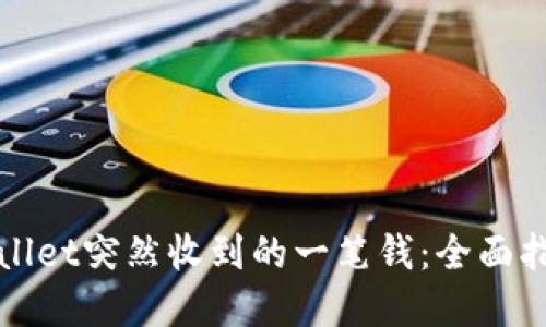 如何处理TPWallet突然收到的一笔钱：全面指南与实用建议