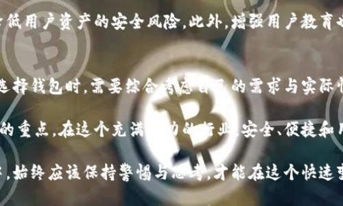  什么是TPWallet？冷钱包的深入解析与实际应用 / 
 guanjianci TPWallet, 冷钱包, 数字货币, 加密货币, 区块链 /guanjianci 

引言
在数字货币行业，安全性始终是一个令人关注的话题。随着比特币、以太坊等加密货币的崛起，越来越多的人开始接触这个全新的投资领域。在这个大背景下，各种存储方式也相应地应运而生，其中，冷钱包（Cold Wallet）是备受推崇的一种选择。那么，TPWallet究竟是否被归类为冷钱包？我们将深入探讨这一问题。

冷钱包的概念
在开始讨论TPWallet之前，有必要先了解冷钱包的定义和特点。冷钱包是一种离线存储数字货币的方式，相对于热钱包（Hot Wallet）而言，后者是通过互联网连接的在线存储方式。冷钱包的安全性极高，因为它不与互联网直接连接，这样可以最大程度地避免黑客攻击。

冷钱包通常有几种形式：纸钱包、硬件钱包以及某些软件钱包。这些钱包的共同特点是，即使设备损坏，只要备份得当，用户依旧能够找回他们的资产。个人用户在使用冷钱包时，能够有效地保护自己的数字资产，进而在每一次交易中都可以感受到安全带来的信心。

TPWallet简介
TPWallet是一款相对新兴的数字资产管理工具。作为一款多功能数字钱包，它不仅支持多种主流的加密货币交易，还提供了链上资产管理、去中心化交易等多项功能。TPWallet的设计理念是为了让更多用户可以轻松地进行数字资产的管理，让每个用户都能在区块链的世界中拥有更好的体验。

与传统钱包相比，TPWallet在用户体验方面下足了功夫。它具备高效的交易处理能力和良好的用户界面，使得用户在进行交易时能够更加便捷。在多种功能的加持下，TPWallet似乎逐渐成为了数字货币钱包市场中的一匹黑马。

TPWallet是冷钱包吗？
我们回到最初的问题：TPWallet是否属于冷钱包？从当前已知的资料来看，TPWallet主要是一款热钱包，其原理是通过互联网提供便捷的数字资产管理功能。然而，在某些情况下，它也具备一定的冷钱包功能。例如，用户可以将资产存储在离线环境中，以进一步提升安全性。

热钱包的最大优点在于其交易的便捷性，用户能够随时随地进行交易。然而，它也有相应的安全隐患，尤其是在面对频繁的黑客攻击时。虽然TPWallet提供了加密保护和多重身份验证，但在整体安全性上却不及冷钱包。对于长期存放资产的用户来说，冷钱包显然是更加理想的选择。

冷钱包的优势与劣势
一旦决定使用冷钱包，用户能够享受到很多好处。首先，冷钱包的安全性更高，用户的数字资产不容易受到网络攻击。其次，冷钱包通常能够支持多种加密货币，并且对于高价值资产的存储也是一个不错的选择。

然而，冷钱包同样并非完美无缺。首先，冷钱包的使用相对复杂，尤其是对新手而言，需要一些技术知识来操作。其次，冷钱包在交易时需要先将资产转移到热钱包，这可能导致一定的时间成本和手续费。在应对快速变化的市场环境时，这种延迟可能会影响用户的交易策略。

TPWallet的发展前景
回到TPWallet，作为一款相对新兴的数字钱包，它面临着巨大的市场竞争。然而，随着越来越多的人涌入数字货币领域，TPWallet的潜力依然广阔。通过不断的技术更新与用户体验，它有望逐步吸引更多投资者和普通用户。

为了提高安全性，TPWallet有必要考虑根据用户需求推出更灵活的冷存储选项。例如，可以设置多重签名及设备绑定，通过技术手段降低用户资产的安全风险。此外，增强用户教育也是关键，让每个用户都能意识到冷钱包对于长线投资的重要性，帮助更多用户制定合理的资产配置策略。

总结
在数字货币市场中，TPWallet作为热钱包的角色不容小觑。但从安全性角度看，若要长期持有资产，冷钱包确实是更好的选择。用户在选择钱包时，需要综合考虑自己的需求与实际情况，找到最适合自己的数字资产管理方案。

随着市场的不断变化，数字货币的存储安全性将会愈发重要，并且TPWallet如何在激烈的竞争中找到自己的位置，将是未来值得关注的重点。在这个充满潜力的行业，安全、便捷和用户体验，将始终是我们不能忽视的核心元素。

综上所述，TPWallet虽然不属于典型的冷钱包，但它也在努力朝着更安全的方向发展。作为用户，我们在数字资产的使用和安全存储中，始终应该保持警惕与思考，才能在这个快速变化的市场中立于不败之地。