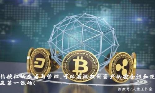 bianqiTPWallet合约授权管理全攻略：轻松掌握你的数字资产/bianqi
TPWallet, 合约授权, 数字资产, 管理教程, 区块链/guanjianci

一、什么是TPWallet？
TPWallet是一个集成了多种区块链资产管理功能的钱包应用，致力于为用户提供安全、便捷的数字资产管理服务。通过TPWallet，用户可以轻松管理自己的数字货币，包括但不限于以太坊、比特币等主流数字资产。此外，TPWallet支持去中心化应用（DApps）的使用，因此了解合约授权管理显得尤为重要。

二、合约授权管理的意义
合约授权管理是数字资产管理中的一个重要环节。它允许用户对不同的智能合约进行授权，以便更好地控制自己的资产。从某种角度来看，合约授权管理像是一把钥匙，控制着你的资产流动。
在区块链上，用户的数字资产是安全的，但是如果智能合约的授权设置不当，可能会导致资产流失或者安全隐患。因此，掌握合约授权管理的基本操作，对于保障个人资产安全来说是至关重要的。

三、如何查看TPWallet的合约授权管理
以下是查看TPWallet合约授权管理的详细方法，帮助用户安全、高效地管理自己的数字资产。

h41. 打开TPWallet应用/h4
首先，确保你的TPWallet应用已更新到最新版本，打开应用后，你会看到一个的主界面。在主界面中，你可以找到各种数字资产的总览，包括余额和最近的交易记录。

h42. 进入资产管理界面/h4
在主界面，找到“资产”这一板块，点击进入。在这里，你会看到你所有持有的数字资产，选择你想要查看合约授权的资产，例如以太坊（ETH）、波卡（DOT）等。

h43. 查找合约授权功能/h4
在选择的数字资产页面中，通常会有一个“合约授权”或“授权管理”的选项。点击该选项，TPWallet会列出所有与该资产相关的合约及其授权状态。在这里，你可以清晰地看到哪些合约已经获得了你的授权，哪些合约则尚未授权。

h44. 审核合约授权状态/h4
了解每个合约的用途和必要性非常重要。如果某个合约你不再使用或者对其并不信任，可以立即取消该合约的授权。在TPWallet中，通常会提供一个“撤回授权”的功能，只需选择相应的合约，然后点击撤回授权即可。这个过程是非常简单和直接的。

h45. 设置新的合约授权/h4
如果你需要使用新的去中心化应用（DApp）或智能合约，TPWallet同样支持进行授权。在资产管理页面，选择要授权的合约，系统通常会提示你输入需要授予的额度。点击确认后，钱包会自动处理授权请求，确保安全和可靠。

四、合约授权管理的最佳实践
了解如何管理合约授权后，接下来要谈的是一些最佳实践，以确保你的数字资产安全。

h41. 定期审核授权状态/h4
数字资产市场瞬息万变，合约的风险与机会并存。定期查看和审核每个合约的授权状态，及时撤销不必要的权限，可以有效减少被攻击的风险。

h42. 不轻信陌生合约/h4
在使用去中心化应用时，尽量选择经过广泛验证的合约和平台。不熟悉的合约可能会隐藏着安全隐患，因此在授权之前，一定要先了解该合约的背景、开发团队和用户评价。

h43. 使用多重签名钱包/h4
对于持有大量数字资产的用户来说，使用多重签名钱包也是一种不错的选择。这种钱包需要多个密钥的确认才能进行转账或授权，为你的资产再增加一层保护。

五、合约授权管理常见问题解答
在使用合约授权管理的过程中，用户可能会遇到一些常见问题，以下是针对这些问题的解答。

h41. 如何撤销合约授权？/h4
在TPWallet的合约授权管理页面，选择需要撤销的合约，点击撤销授权，确认操作即可。

h42. 授权后的合约是否安全？/h4
授权与合约的安全性无直接关联。在使用合约前，应先对其背景进行了解和验证，以确保其安全性。

h43. 是否可以批量管理合约授权？/h4
目前版本的TPWallet可能不支持批量管理合约授权，但用户可以逐个进行管理，保持资产安全。

六、总结
合约授权管理作为TPWallet中不可忽视的功能，不仅关系到数字资产的安全，更关乎用户对区块链服务的全面理解。掌握合约授权的查看与管理，可以有效提升资产的安全性和使用体验。在数字资产不断发展的时代，学习如何合理授权和管理合约，已成为每个用户的基本素养。
无论你是初学者还是已经有一定经验的用户，TPWallet都为你提供了一个良好的平台来管理你的合约授权。记住，安全永远是第一位的！