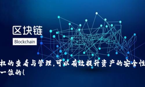 bianqiTPWallet合约授权管理全攻略：轻松掌握你的数字资产/bianqi
TPWallet, 合约授权, 数字资产, 管理教程, 区块链/guanjianci

一、什么是TPWallet？
TPWallet是一个集成了多种区块链资产管理功能的钱包应用，致力于为用户提供安全、便捷的数字资产管理服务。通过TPWallet，用户可以轻松管理自己的数字货币，包括但不限于以太坊、比特币等主流数字资产。此外，TPWallet支持去中心化应用（DApps）的使用，因此了解合约授权管理显得尤为重要。

二、合约授权管理的意义
合约授权管理是数字资产管理中的一个重要环节。它允许用户对不同的智能合约进行授权，以便更好地控制自己的资产。从某种角度来看，合约授权管理像是一把钥匙，控制着你的资产流动。
在区块链上，用户的数字资产是安全的，但是如果智能合约的授权设置不当，可能会导致资产流失或者安全隐患。因此，掌握合约授权管理的基本操作，对于保障个人资产安全来说是至关重要的。

三、如何查看TPWallet的合约授权管理
以下是查看TPWallet合约授权管理的详细方法，帮助用户安全、高效地管理自己的数字资产。

h41. 打开TPWallet应用/h4
首先，确保你的TPWallet应用已更新到最新版本，打开应用后，你会看到一个的主界面。在主界面中，你可以找到各种数字资产的总览，包括余额和最近的交易记录。

h42. 进入资产管理界面/h4
在主界面，找到“资产”这一板块，点击进入。在这里，你会看到你所有持有的数字资产，选择你想要查看合约授权的资产，例如以太坊（ETH）、波卡（DOT）等。

h43. 查找合约授权功能/h4
在选择的数字资产页面中，通常会有一个“合约授权”或“授权管理”的选项。点击该选项，TPWallet会列出所有与该资产相关的合约及其授权状态。在这里，你可以清晰地看到哪些合约已经获得了你的授权，哪些合约则尚未授权。

h44. 审核合约授权状态/h4
了解每个合约的用途和必要性非常重要。如果某个合约你不再使用或者对其并不信任，可以立即取消该合约的授权。在TPWallet中，通常会提供一个“撤回授权”的功能，只需选择相应的合约，然后点击撤回授权即可。这个过程是非常简单和直接的。

h45. 设置新的合约授权/h4
如果你需要使用新的去中心化应用（DApp）或智能合约，TPWallet同样支持进行授权。在资产管理页面，选择要授权的合约，系统通常会提示你输入需要授予的额度。点击确认后，钱包会自动处理授权请求，确保安全和可靠。

四、合约授权管理的最佳实践
了解如何管理合约授权后，接下来要谈的是一些最佳实践，以确保你的数字资产安全。

h41. 定期审核授权状态/h4
数字资产市场瞬息万变，合约的风险与机会并存。定期查看和审核每个合约的授权状态，及时撤销不必要的权限，可以有效减少被攻击的风险。

h42. 不轻信陌生合约/h4
在使用去中心化应用时，尽量选择经过广泛验证的合约和平台。不熟悉的合约可能会隐藏着安全隐患，因此在授权之前，一定要先了解该合约的背景、开发团队和用户评价。

h43. 使用多重签名钱包/h4
对于持有大量数字资产的用户来说，使用多重签名钱包也是一种不错的选择。这种钱包需要多个密钥的确认才能进行转账或授权，为你的资产再增加一层保护。

五、合约授权管理常见问题解答
在使用合约授权管理的过程中，用户可能会遇到一些常见问题，以下是针对这些问题的解答。

h41. 如何撤销合约授权？/h4
在TPWallet的合约授权管理页面，选择需要撤销的合约，点击撤销授权，确认操作即可。

h42. 授权后的合约是否安全？/h4
授权与合约的安全性无直接关联。在使用合约前，应先对其背景进行了解和验证，以确保其安全性。

h43. 是否可以批量管理合约授权？/h4
目前版本的TPWallet可能不支持批量管理合约授权，但用户可以逐个进行管理，保持资产安全。

六、总结
合约授权管理作为TPWallet中不可忽视的功能，不仅关系到数字资产的安全，更关乎用户对区块链服务的全面理解。掌握合约授权的查看与管理，可以有效提升资产的安全性和使用体验。在数字资产不断发展的时代，学习如何合理授权和管理合约，已成为每个用户的基本素养。
无论你是初学者还是已经有一定经验的用户，TPWallet都为你提供了一个良好的平台来管理你的合约授权。记住，安全永远是第一位的！