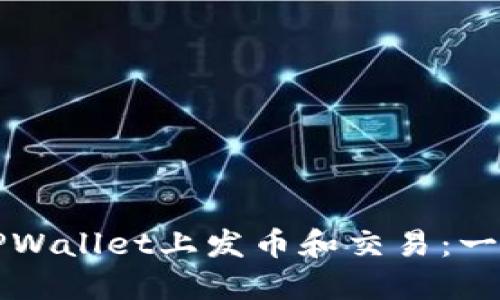 如何在TPWallet上发币和交易：一步步指南