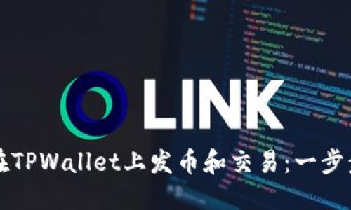 如何在TPWallet上发币和交易：一步步指南