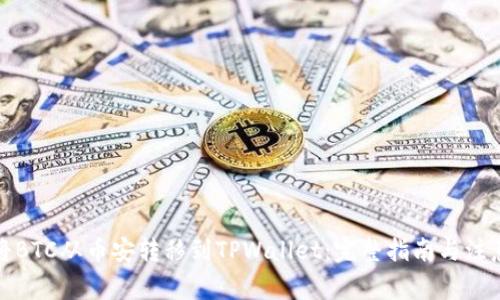 如何将BTC从币安转移到TPWallet：完整指南与注意事项