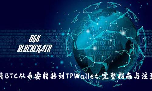 如何将BTC从币安转移到TPWallet：完整指南与注意事项