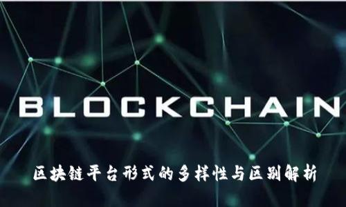 区块链平台形式的多样性与区别解析