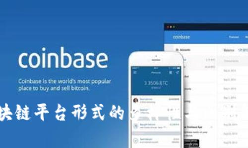 区块链平台形式的多样性与区别解析