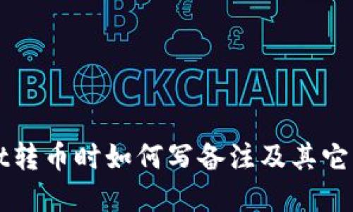 TPWallet转币时如何写备注及其它实用技巧