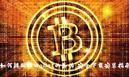 如何辨别TPWallet的真伪：安全下载安装指南