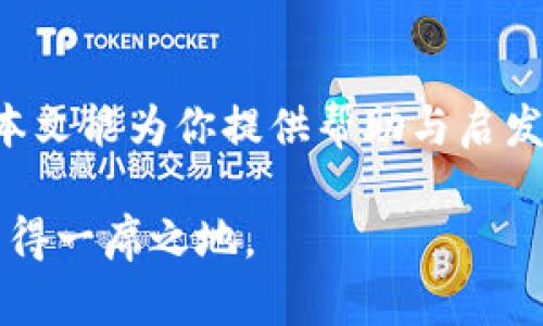   如何使用TPWallet创建新币种：全面指南与实用技巧 / 

 guanjianci TPWallet, 新币种, 区块链, 加密货币, 创建代币 /guanjianci 

引言

在加密货币迅速发展的今天，数字资产的种类与数量已经呈指数级增长。作为一种去中心化的资产，币种的创建与管理变得尤为重要。TPWallet作为一种热门的多币种钱包，因其强大而灵活的功能吸引了众多投资者和开发者。那么，TPWallet能否用来创建新币种呢？今天，我们将深入探讨这个话题，并提供实用的操作指南，以帮助你在这个充满无限可能的领域中立足。

TPWallet简介

首先，让我们了解一下TPWallet。TPWallet是一款基于区块链技术的多功能钱包，支持多种加密货币的存储、转账和交易。它具有用户友好的界面和强大的安全性，使得无论是新手还是经验丰富的投资者都能轻松上手。更重要的是，TPWallet为用户提供了创建和管理新资产的功能，意味着你可以在这个平台上自行创造新币种。

新币种的概念

在讨论如何在TPWallet上创建新币种之前，我们有必要明确什么是新币种。一般来说，新币种是指在区块链网络上根据特定标准创建的一种数字货币。每个币种都有自己的功能、特性和社区，能够满足某些特定需求或解决特定问题。在如今的市场上，随着DeFi、NFT等新兴领域的崛起，越来越多的项目开始创造自己的代币。新币种不仅可以用来进行交易，还可能用于激励机制、投票权等多种目的。

如何在TPWallet上创建新币种

接下来，我们将详细介绍在TPWallet上创建新币种的步骤。这是一个相对简单但需要认真对待的过程，因为代币的创建涉及到多个细节，任何小错误都可能导致项目失败。以下是步骤：

h4步骤一：下载与安装TPWallet/h4

首先，你需要在你的设备上下载并安装TPWallet。如果你是首次使用TPWallet，可以从其官方网站或应用商店进行下载。下载安装后，创建一个新钱包并备份好助记词，以确保你的资产安全。

h4步骤二：了解区块链平台的选择/h4

TPWallet支持多种区块链平台，比如以太坊、币安智能链和波卡等。当你决定创建一个新币种时，首先要考虑所选区块链的特性。例如，以太坊是最流行的智能合约平台，而币安智能链在交易速度和手续费方面有一定优势。选择合适的区块链是创建新币种成功的第一步。

h4步骤三：编写合约代码/h4

创建新币种往往需要编写合约代码。这是一个技术性较强的步骤，要求用户具备一定的编程知识。根据你选择的区块链平台，合约的编写语言可能会有所不同。例如，以太坊使用Solidity语言，而币安智能链则支持多种语言。若你不熟悉编程，可以考虑寻找开发者帮忙，但确保其拥有良好的信誉和经验。

h4步骤四：部署合约/h4

在完成代码编写后，下一步是将合约部署到区块链网络。这一步骤通常需要一定的手续费，即“燃料费”。确保你的钱包中有足够的资金以支持合约的部署，部署后，你将获得一个合约地址，这也是你的新币种的唯一标识。

h4步骤五：添加新代币到TPWallet/h4

完成合约部署后，你需要将新币种添加到TPWallet。具体方法是，打开TPWallet，找到“添加代币”或者“自定义代币”选项，输入复制的合约地址，系统将自动识别并显示新币种的信息。确认无误后点击添加，这样你就能在TPWallet中管理这个新创建的币种了。

新币种的推广与维护

刚刚创建的新币种并不意味着它就会自动获得用户的认可与使用。为此，需要一系列的推广与社区建设活动。只有让更多人了解并参与，币种才能获得市场的认可与流通。

h4创建社群与社区管理/h4

通过社交媒体、论坛及其它渠道创建一个志同道合的社群是非常重要的。可以通过在线活动提高用户的参与度，比如AMA、空投等。积极与社群互动，了解用户的反馈，这对币种的发展非常有利。

h4寻求合作与扩展用案例/h4

寻找与其他项目的合作机会和扩展新币种的应用场景也是极为重要的。通过与其他项目的联合，可以增加曝光度和使用率，进一步推动币种的认可。如果你的币种能在特定行业中解决实际问题，用户使用的意愿自然会增强。

成功的案例与经验分享

在数字货币市场上，已涌现出许多成功的代币项目，例如Uniswap和Chainlink等。这些项目的成功大都离不开良好的社区运营与技术支持。利用这些成功案例的经验，有助于在创建新币种过程中规避潜在的风险，同时助力新项目的成功。重要的是，无论是Idea的初级阶段还是项目落地，持续的市场分析与用户反馈都是必不可少的。

总结

创建新币种虽然听起来复杂，但通过TPWallet的辅助，你可以在相对简便的环境中实现自己的想法。从选择区块链平台到编写合约代码，再到推广与社区建设，每一步都至关重要。希望本文能为你提供帮助与启发，让你在加密世界中找到属于自己的机会。 

总之，创建新币种是一项富有挑战性与创造性的活动。在这个充满机遇与风险的领域，慎重对待每一个细节，通过有效的信息传播及社区互动，定能在这个波澜壮阔的数字货币时代中占得一席之地。