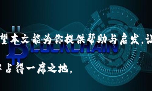   如何使用TPWallet创建新币种：全面指南与实用技巧 / 

 guanjianci TPWallet, 新币种, 区块链, 加密货币, 创建代币 /guanjianci 

引言

在加密货币迅速发展的今天，数字资产的种类与数量已经呈指数级增长。作为一种去中心化的资产，币种的创建与管理变得尤为重要。TPWallet作为一种热门的多币种钱包，因其强大而灵活的功能吸引了众多投资者和开发者。那么，TPWallet能否用来创建新币种呢？今天，我们将深入探讨这个话题，并提供实用的操作指南，以帮助你在这个充满无限可能的领域中立足。

TPWallet简介

首先，让我们了解一下TPWallet。TPWallet是一款基于区块链技术的多功能钱包，支持多种加密货币的存储、转账和交易。它具有用户友好的界面和强大的安全性，使得无论是新手还是经验丰富的投资者都能轻松上手。更重要的是，TPWallet为用户提供了创建和管理新资产的功能，意味着你可以在这个平台上自行创造新币种。

新币种的概念

在讨论如何在TPWallet上创建新币种之前，我们有必要明确什么是新币种。一般来说，新币种是指在区块链网络上根据特定标准创建的一种数字货币。每个币种都有自己的功能、特性和社区，能够满足某些特定需求或解决特定问题。在如今的市场上，随着DeFi、NFT等新兴领域的崛起，越来越多的项目开始创造自己的代币。新币种不仅可以用来进行交易，还可能用于激励机制、投票权等多种目的。

如何在TPWallet上创建新币种

接下来，我们将详细介绍在TPWallet上创建新币种的步骤。这是一个相对简单但需要认真对待的过程，因为代币的创建涉及到多个细节，任何小错误都可能导致项目失败。以下是步骤：

h4步骤一：下载与安装TPWallet/h4

首先，你需要在你的设备上下载并安装TPWallet。如果你是首次使用TPWallet，可以从其官方网站或应用商店进行下载。下载安装后，创建一个新钱包并备份好助记词，以确保你的资产安全。

h4步骤二：了解区块链平台的选择/h4

TPWallet支持多种区块链平台，比如以太坊、币安智能链和波卡等。当你决定创建一个新币种时，首先要考虑所选区块链的特性。例如，以太坊是最流行的智能合约平台，而币安智能链在交易速度和手续费方面有一定优势。选择合适的区块链是创建新币种成功的第一步。

h4步骤三：编写合约代码/h4

创建新币种往往需要编写合约代码。这是一个技术性较强的步骤，要求用户具备一定的编程知识。根据你选择的区块链平台，合约的编写语言可能会有所不同。例如，以太坊使用Solidity语言，而币安智能链则支持多种语言。若你不熟悉编程，可以考虑寻找开发者帮忙，但确保其拥有良好的信誉和经验。

h4步骤四：部署合约/h4

在完成代码编写后，下一步是将合约部署到区块链网络。这一步骤通常需要一定的手续费，即“燃料费”。确保你的钱包中有足够的资金以支持合约的部署，部署后，你将获得一个合约地址，这也是你的新币种的唯一标识。

h4步骤五：添加新代币到TPWallet/h4

完成合约部署后，你需要将新币种添加到TPWallet。具体方法是，打开TPWallet，找到“添加代币”或者“自定义代币”选项，输入复制的合约地址，系统将自动识别并显示新币种的信息。确认无误后点击添加，这样你就能在TPWallet中管理这个新创建的币种了。

新币种的推广与维护

刚刚创建的新币种并不意味着它就会自动获得用户的认可与使用。为此，需要一系列的推广与社区建设活动。只有让更多人了解并参与，币种才能获得市场的认可与流通。

h4创建社群与社区管理/h4

通过社交媒体、论坛及其它渠道创建一个志同道合的社群是非常重要的。可以通过在线活动提高用户的参与度，比如AMA、空投等。积极与社群互动，了解用户的反馈，这对币种的发展非常有利。

h4寻求合作与扩展用案例/h4

寻找与其他项目的合作机会和扩展新币种的应用场景也是极为重要的。通过与其他项目的联合，可以增加曝光度和使用率，进一步推动币种的认可。如果你的币种能在特定行业中解决实际问题，用户使用的意愿自然会增强。

成功的案例与经验分享

在数字货币市场上，已涌现出许多成功的代币项目，例如Uniswap和Chainlink等。这些项目的成功大都离不开良好的社区运营与技术支持。利用这些成功案例的经验，有助于在创建新币种过程中规避潜在的风险，同时助力新项目的成功。重要的是，无论是Idea的初级阶段还是项目落地，持续的市场分析与用户反馈都是必不可少的。

总结

创建新币种虽然听起来复杂，但通过TPWallet的辅助，你可以在相对简便的环境中实现自己的想法。从选择区块链平台到编写合约代码，再到推广与社区建设，每一步都至关重要。希望本文能为你提供帮助与启发，让你在加密世界中找到属于自己的机会。 

总之，创建新币种是一项富有挑战性与创造性的活动。在这个充满机遇与风险的领域，慎重对待每一个细节，通过有效的信息传播及社区互动，定能在这个波澜壮阔的数字货币时代中占得一席之地。