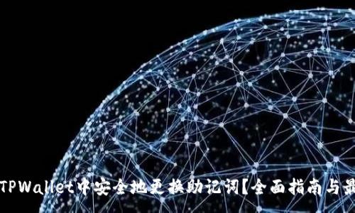 :
如何在TPWallet中安全地更换助记词？全面指南与最佳实践