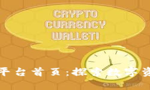 腾讯区块链平台首页：探索数字资产的新前沿