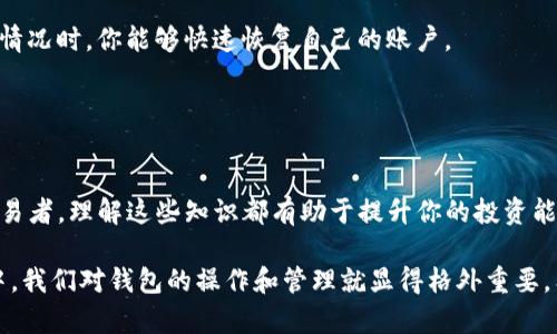 ttebaiotitpwallet买币后如何查看你的数字资产？/ttebaioti
tpwallet, 买币, 查看币, 数字资产, 钱包操作/guanjianci

tpwallet简介
在数字货币交易日益盛行的今天，资产管理变得尤为重要。tpwallet作为一款全面支持多种数字货币的钱包，受到了不少用户的青睐。它不仅功能强大，界面友好，更能有效保障用户的资产安全。从买币到管理资产，tpwallet提供了一站式的解决方案。

购买数字货币的初步步骤
在深入讨论如何查看tpwallet中的数字货币之前，我们有必要了解一下基本的购买步骤。如果你是新手，可能对操作流程不太熟悉。首先，确保你已经在tpwallet上注册了账户并完成了身份验证。然后，你可以通过充值法币或直接使用已有的加密货币在平台上进行交易。

购买数字货币一般可以分为以下几个步骤：
ol
    li登录你的tpwallet账户。/li
    li选择“交易”或“买币”选项。/li
    li选择你想要购买的数字货币以及购买数量。/li
    li确认交易信息后，进行支付。/li
/ol

在tpwallet中查看你的数字货币
成功购买数字货币后，你可能会迫不及待想要查看你的资产。那么，怎样才能方便地查看在tpwallet中购买的数字货币呢？以下是一些简单易懂的步骤。

h4步骤一：打开tpwallet应用/h4
无论你是使用手机还是电脑，首先打开tpwallet的应用程序，输入你的登录信息，确保能顺利登录到你的账户。记得在公共场合尽量确保网络安全，保护你的账户信息。

h4步骤二：导航到资产管理页面/h4
登录成功后，你会看到首页的欢迎界面。一般情况下，tpwallet会在主页上显示你的资产总览。如果没有，寻找“资产”或“我的钱包”的菜单选项，点击进入。

h4步骤三：查看你的数字资产/h4
在资产管理页面，你可以看到所有存储在tpwallet中的数字资产。每种货币的当前市值、你的持有数量都会展示得清清楚楚。这样，你就可以直观地了解自己的投资状况。

了解资产详情
tpwallet不仅能让你快速查看资产的数量，还能提供详细的信息，帮助你更深入地理解自己的数字货币。你可以点击每种数字货币，查看交易历史、转账记录等数据。

h4交易记录/h4
有些用户可能会关心自己交易的历史记录，tpwallet可以清晰地展示每一笔交易的时间、金额等信息。这样的功能可以帮助你更好地分析市场走势和自己买卖的策略，进行合理的调整。

h4数字资产的增减变化/h4
由于数字货币价格波动较大，你可能会发现数字资产的总金额不时发生变化。tpwallet及时更新数字货币的市场行情，并展示你实时的资产变化。这无疑增加了投资的透明度。

如何安全管理你的数字资产
虽然tpwallet功能全面，但确保你的数字资产安全始终是重中之重。钱包安全事故时有发生，因此需要让自己保持警觉。以下是一些有效的管理策略：

h4设置强密码/h4
确保你的tpwallet账户使用强密码组合。建议使用字母、数字及符号混合的方式，使得密码更加复杂且不容易被破解。此外，不要在其他地方重复使用同样的密码。

h4启用双重验证/h4
除了强密码，启用双重验证功能将会极大地提高你的账户安全性。每当你尝试登录或进行敏感操作时，tpwallet都会要求你进行第二次确认，如输入验证码等。

h4定期备份钱包/h4
进行定期备份是确保数字资产安全的重要一步。你可以将钱包的私钥或助记词保存到安全的位置，比如加密的云存储或硬件钱包中。当出现意外情况时，你能够快速恢复自己的账户。

结论
在虚拟货币日益流行的当今社会，tpwallet作为一款优秀的数字资产管理工具，无疑为用户提供了极大的方便。从买入到查看，整个流程都十分。

希望通过上述内容，你不仅能掌握如何在tpwallet中查看你的数字资产，还能学会如何安全有效地管理它们。无论是投资新手还是经验丰富的交易者，理解这些知识都有助于提升你的投资能力。同时，随着技术的发展，相关的功能也在不断完善。保持学习的态度，跟随数字货币市场的脚步，才能在这个快速变化的环境中立于不败之地。 

总而言之，掌握使用tpwallet的各种技巧，不仅能提升你的体验，也让你在数字资产管理上更加得心应手。随着更多人参与到数字货币的投资之中，我们对钱包的操作和管理就显得格外重要。希望你能在tpwallet的帮助下，轻松管理你的数字财富，实现投资增值的梦想。