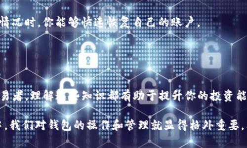 ttebaiotitpwallet买币后如何查看你的数字资产？/ttebaioti
tpwallet, 买币, 查看币, 数字资产, 钱包操作/guanjianci

tpwallet简介
在数字货币交易日益盛行的今天，资产管理变得尤为重要。tpwallet作为一款全面支持多种数字货币的钱包，受到了不少用户的青睐。它不仅功能强大，界面友好，更能有效保障用户的资产安全。从买币到管理资产，tpwallet提供了一站式的解决方案。

购买数字货币的初步步骤
在深入讨论如何查看tpwallet中的数字货币之前，我们有必要了解一下基本的购买步骤。如果你是新手，可能对操作流程不太熟悉。首先，确保你已经在tpwallet上注册了账户并完成了身份验证。然后，你可以通过充值法币或直接使用已有的加密货币在平台上进行交易。

购买数字货币一般可以分为以下几个步骤：
ol
    li登录你的tpwallet账户。/li
    li选择“交易”或“买币”选项。/li
    li选择你想要购买的数字货币以及购买数量。/li
    li确认交易信息后，进行支付。/li
/ol

在tpwallet中查看你的数字货币
成功购买数字货币后，你可能会迫不及待想要查看你的资产。那么，怎样才能方便地查看在tpwallet中购买的数字货币呢？以下是一些简单易懂的步骤。

h4步骤一：打开tpwallet应用/h4
无论你是使用手机还是电脑，首先打开tpwallet的应用程序，输入你的登录信息，确保能顺利登录到你的账户。记得在公共场合尽量确保网络安全，保护你的账户信息。

h4步骤二：导航到资产管理页面/h4
登录成功后，你会看到首页的欢迎界面。一般情况下，tpwallet会在主页上显示你的资产总览。如果没有，寻找“资产”或“我的钱包”的菜单选项，点击进入。

h4步骤三：查看你的数字资产/h4
在资产管理页面，你可以看到所有存储在tpwallet中的数字资产。每种货币的当前市值、你的持有数量都会展示得清清楚楚。这样，你就可以直观地了解自己的投资状况。

了解资产详情
tpwallet不仅能让你快速查看资产的数量，还能提供详细的信息，帮助你更深入地理解自己的数字货币。你可以点击每种数字货币，查看交易历史、转账记录等数据。

h4交易记录/h4
有些用户可能会关心自己交易的历史记录，tpwallet可以清晰地展示每一笔交易的时间、金额等信息。这样的功能可以帮助你更好地分析市场走势和自己买卖的策略，进行合理的调整。

h4数字资产的增减变化/h4
由于数字货币价格波动较大，你可能会发现数字资产的总金额不时发生变化。tpwallet及时更新数字货币的市场行情，并展示你实时的资产变化。这无疑增加了投资的透明度。

如何安全管理你的数字资产
虽然tpwallet功能全面，但确保你的数字资产安全始终是重中之重。钱包安全事故时有发生，因此需要让自己保持警觉。以下是一些有效的管理策略：

h4设置强密码/h4
确保你的tpwallet账户使用强密码组合。建议使用字母、数字及符号混合的方式，使得密码更加复杂且不容易被破解。此外，不要在其他地方重复使用同样的密码。

h4启用双重验证/h4
除了强密码，启用双重验证功能将会极大地提高你的账户安全性。每当你尝试登录或进行敏感操作时，tpwallet都会要求你进行第二次确认，如输入验证码等。

h4定期备份钱包/h4
进行定期备份是确保数字资产安全的重要一步。你可以将钱包的私钥或助记词保存到安全的位置，比如加密的云存储或硬件钱包中。当出现意外情况时，你能够快速恢复自己的账户。

结论
在虚拟货币日益流行的当今社会，tpwallet作为一款优秀的数字资产管理工具，无疑为用户提供了极大的方便。从买入到查看，整个流程都十分。

希望通过上述内容，你不仅能掌握如何在tpwallet中查看你的数字资产，还能学会如何安全有效地管理它们。无论是投资新手还是经验丰富的交易者，理解这些知识都有助于提升你的投资能力。同时，随着技术的发展，相关的功能也在不断完善。保持学习的态度，跟随数字货币市场的脚步，才能在这个快速变化的环境中立于不败之地。 

总而言之，掌握使用tpwallet的各种技巧，不仅能提升你的体验，也让你在数字资产管理上更加得心应手。随着更多人参与到数字货币的投资之中，我们对钱包的操作和管理就显得格外重要。希望你能在tpwallet的帮助下，轻松管理你的数字财富，实现投资增值的梦想。