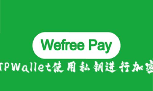 如何通过TPWallet使用私钥进行加密货币转账