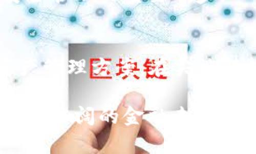 探索TPWallet新版本的使用秘籍，为你的数字资产管理赋能

keywordsTPWallet, 数字资产, 钱包管理, 区块链, 新版本/keywords

引言：为什么选择TPWallet？
在如今数字资产日益普及的时代，选择一个既安全又高效的数字钱包显得尤为重要。而TPWallet作为区块链领域的一款新兴数字钱包，凭借其强大的功能和用户友好的界面，逐渐赢得了广大用户的青睐。新版本的推出，更是让使用体验升级，功能更加丰富。那么，TPWallet的新版本到底该如何使用呢？本文将为你详细解析。

一、第一步：下载安装TPWallet新版本
要使用TPWallet，首先需要在你设备上下载安装包。如果你是Android用户，可以通过Google Play商店搜索“TPWallet”进行下载安装；如果是iOS用户，则可以在App Store中找到它。官网下载的方式则更为直接，你只需访问TPWallet官方网站并选择相应的下载安装包，这样可以确保你获得官方最新版本。

安装过程中，建议选择“自动更新”功能，这样可以保证你随时体验到最新的功能和改善。而在安装完成后，你需要创建一个新的钱包账户，或者使用现有的助记词或私钥恢复钱包。这样一来，无论你是新手还是老用户，都能顺利进入TPWallet的新版本。

二、使用新版本的多种功能
TPWallet的新版本为用户提供了众多强大的功能，简化了操作流程，提升了用户体验。以下，我们将逐一介绍这些功能。

1. 用户界面与交互体验
新版本的TPWallet在用户界面上进行了重大 overhaul，采用了更为的设计。启动应用后，您将被引导至一个干净整洁的主界面，其中显示了您的资产总览。资产分类更为明显，用户可以便捷地切换不同的数字货币进行查看与操作。

此外，后的交互方式，让每一步操作都流畅自然，无需再经历冗长的加载与确认过程，大幅提升了用户的使用效率。无论是查看资产、发送转账还是交易，都变得比以往更加迅速和直观。

2. 多资产支持与跨链功能
TPWallet的新版本不仅支持主要的数字资产，例如比特币、以太坊与TRON等，更是新增了对多种小众币种的支持。这对资产多元化管理的用户来说，无疑是一个福音。

更为重要的是，其跨链技术的引入，使得用户可以在不同链之间无缝交易。例如，用户可以轻松地将ETH兑换为TRX，而不需借助繁琐的兑换平台。只需简单几步操作，你便可顺利进行跨链资产转换，这种便利性尤其适合有多种数字货币的用户。

3. 安全性与隐私保护
安全性是任何数字钱包用户最为关注的一个话题。TPWallet新版本在这一点上进行了深度，采用了最新的加密技术，用户的私钥将仅存储在本地，绝不会上传至任何服务器。此外，TPWallet引入了多重签名与冷存储方案，进一步保障用户的资产安全。

在隐私保护方面，TPWallet将用户的交易记录进行加密处理，确保不被外界恶意窥探。同时，新版本支持“隐私模式”，开启之后，用户的资产与交易将完全不被其他人看到。这使得那些对隐私有高要求的用户能更安心地管理自己的数字资产。

4. 便捷的交易体验
TPWallet的新版本在交易速度与手续费方面也进行了。通过高效的算法和智能合约技术，用户可以在最短的时间内完成交易，同时手续费也降至行业较低水平。特别对于日常频繁交易的用户而言，这种低成本、高效率的体验无疑是极为实用的。

无论你是想简单进行资产转账，或是想在去中心化交易所进行交易，TPWallet都能为你提供极其便捷的操作体验。而新版本中的智能合约功能也使得用户能轻松参与各种DeFi项目，扩大了投资选择。

5. 教程与社区支持
为帮助用户更好地使用TPWallet，新版本内置了详尽的使用教程，不论你是新手还是有经验的用户，都能从中获得帮助。通过分步指导，你可以快速上手钱包的各种功能。同时，TPWallet还创建了一个活跃的用户社区，通过论坛、社交媒体等多种渠道分享最新的使用技巧与行业动态，用户可以在这里互相学习，丰富自己的数字资产管理知识。

三、实用技巧与注意事项
虽然TPWallet功能强大，但在使用过程中仍有一些实用技巧与注意事项值得关注。以下是我们为你准备的一些小建议：

1. 及时备份与保护助记词
在创建钱包账户时，务必严格按照提示进行助记词的记录与备份。建议将助记词保存在安全的地方，避免与他人分享。若丢失助记词，用户将无法找回资产。

2. 监控市场动态
了解市场动态对数字资产投资至关重要。TPWallet应用内置了市场行情监控功能，用户可以随时查看各大数字货币的价格与走势，做出及时的投资决策。

3. 定期更新应用
TPWallet会定期推出新版本以修复漏洞与性能，建议用户选择自动更新，确保使用最安全、稳定的版本。此外，时常关注TPWallet的更新资讯，也是对自身资产安全管理的重要一步。

结语：掌握TPWallet，开启数字未来
随着区块链技术的不断发展，数字资产正逐渐成为现代金融的一部分。TPWallet的新版本以其强大的功能与良好的用户体验，为用户提供了一个安全可靠的资产管理方案。在尖端科技与人性化服务的结合下，它不仅保障着用户的数字资产安全，更为用户的数字生活带来了便利。

纵观TPWallet的新版本，不仅是技术的革新，更是用户体验的升级。这一切都昭示着，在数字资产管理的道路上，TPWallet将继续走在时代的前列，带领用户探索更广阔的金融未来。如果你还未体验TPWallet的新版本，现在正是时候。
