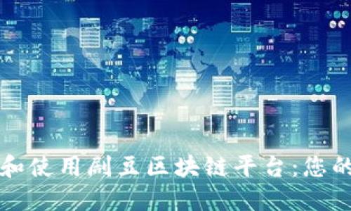 如何下载和使用剧豆区块链平台：您的完整指南