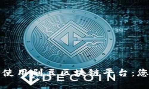 如何下载和使用剧豆区块链平台：您的完整指南