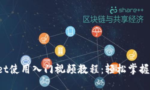 最新TP Wallet使用入门视频教程：轻松掌握数字资产管理