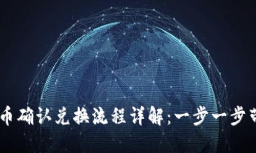 TPWallet卖币确认兑换流程详解：一步一步带你轻松上手