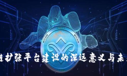 区块链扩张平台建设的深远意义与未来展望