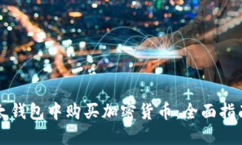 如何在TP以太钱包中购买加密货币：全面指南与实用技巧