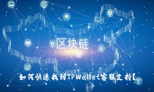 如何快速找到TPWallet客服支持？