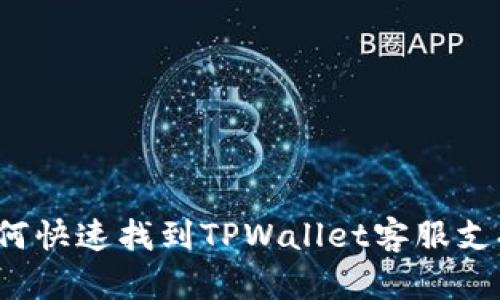 如何快速找到TPWallet客服支持？
