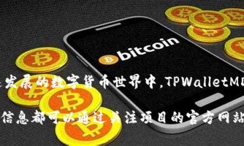 TPWalletMDG 是一个用于数字货币和区块链技术的术语，它通常与某个特定的项目、平台或技术相关。在这个快速发展的数字货币世界中，TPWalletMDG 可能指代一个特定钱包、协议或去中心化金融（DeFi）项目。它的具体含义可能会根据上下文的不同而有所变化。

如果您在查找特定信息或功能，建议进一步提供背景或上下文，以便我能够更准确地回答。通常，与数字货币相关的信息都可以通过关注项目的官方网站、社交媒体渠道或相关社区进行深入了解。