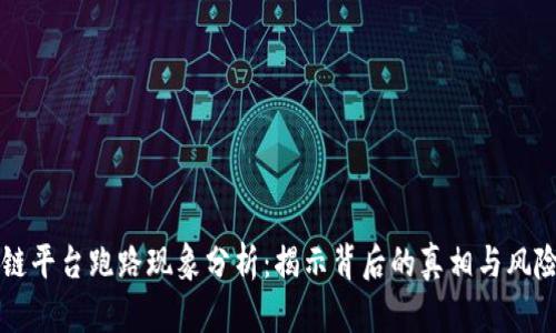 区块链平台跑路现象分析：揭示背后的真相与风险防范
