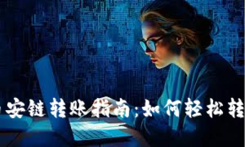 TPWallet币安链转账指南：如何轻松转移加密资产