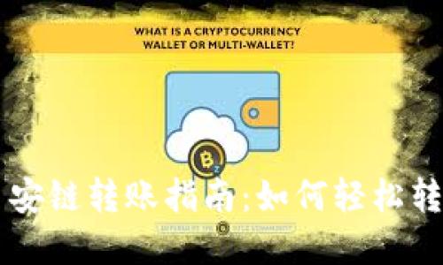 TPWallet币安链转账指南：如何轻松转移加密资产