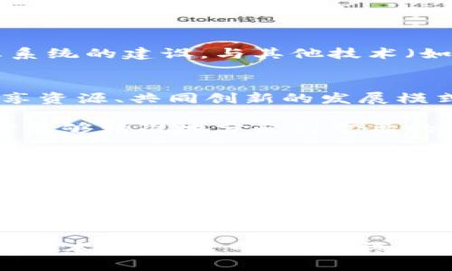    区块链平台发展的未来目标：重塑信任与透明的数字经济  / 

 guanjianci  区块链, 发展目标, 数字经济, 透明性, 信任  /guanjianci 

 引言 
 在过去的十年中，区块链技术逐渐从一个被认为是未来科技幻想的概念，演变成为当今数字经济中不可或缺的部分。随着比特币及其它加密货币的影响力不断扩大，区块链技术以其独特的去中心化和不可篡改的特性，吸引了全球各地的关注。无论是金融行业的巨头，还是初创企业，乃至各国政府，都开始探索这一技术的应用场景。那么，区块链平台的发展目标究竟是什么呢？

 区块链的基本概念与技术优势 
 在深入探讨区块链平台的目标之前，首先让我们回顾一下区块链的基本概念。区块链是一种分布式账本技术（DLT），其核心在于将交易记录存储在一个由多个节点共同维护的网络中。这意味着，无需第三方中介，用户之间可以直接进行安全交易。这样的设计架构为区块链平台带来了以下几个显著的技术优势：

ul
  li 去中心化：不再依赖单一的控制实体，提升了系统的抗审查性。/li
  li 透明性：所有交易都能在网络上公开验证，保证了信息的透明度。/li
  li 安全性：利用密码学确保数据难以篡改，确保交易的安全性和有效性。/li
/ul

 重塑信任：区块链的核心目标 
 信任是任何经济活动的基础，而区块链技术恰恰能在这一方面发挥巨大的作用。传统的商业模式依赖于中心化的机构来建立信任，例如银行、审计公司等。然而，这些机构的运营不仅耗时耗力，还可能因人为错误或腐败等问题导致信任危机。区块链通过其透明和不可篡改的特性，赋予参与者更直接的信任感。

 例如，在供应链管理中，企业可以利用区块链追踪产品的生产和运输过程，确保每一环节的信息都是真实可靠的。这使得消费者在购买产品时，会更有安全感和信任。而这类信任的重塑并不仅限于物理产品，也可以延伸至版权、身份认证等多个领域。

 透明性：促进可持续发展的关键 
 除了信任，区块链平台的发展目标还包括促进透明性。在传统商业模式中，信息往往被层层封锁，消费者和参与者难以获取真实的数据。这种信息不对称不仅影响了商业决策，也助长了腐败和不公平竞争。

 区块链的透明特性为各行各业提供了一个全新的解决方案。例如，政府在财政支出上可以利用区块链技术追踪资金的流向和使用情况，确保每一笔公共资金都能被合理和有效地使用。这样不仅可以提升政府工作的透明度，还能增强公众对政府的信任，促进社会的和谐发展。

 技术创新与应用场景 
 随着区块链技术的不断发展，各种创新应用场景应运而生。除了加密货币之外，区块链在金融、医疗、教育、地产等多个领域展现出了巨大的潜力。例如：

ul
  li strong金融领域：/strong 区块链可以大幅降低交易成本，提高交易效率。全球跨境支付服务基于区块链的解决方案，正日益成为传统银行的竞争者。/li
  li strong医疗领域：/strong 通过区块链技术，患者的医疗记录可以安全地存储，并在不同医院间共享，提升医疗服务的效率。/li
  li strong教育领域：/strong 学位证书、培训记录等可以通过区块链进行验证，避免学历造假问题。/li
  li strong房地产领域：/strong 不动产的买卖交易可以通过智能合约实现自动化，减少中介环节，降低交易成本和风险。/li
/ul

 制定发展的战略目标 
 鉴于上述发展潜力及技术优势，各大区块链平台在制定其未来的发展目标时，通常会考虑多个层面的因素。首先是用户体验的，确保技术的易用性和可访问性是重中之重。其次是生态系统的建设，与其他技术（如物联网、人工智能等）的结合，能够为用户带来更丰富的应用场景和解决方案。同时，参与者的合规性问题也是不可忽视的，新兴技术的监管制度需要与时俱进，确保安全与发展的平衡。

 全球化与区块链平台的合作 
 随着区块链技术的飞速发展，各国的监管机构、企业与学术界也开始尝试进行合作。全球化的背景下，跨国合作成为一种趋势。许多区块链项目开始寻求国际化发展，通过合作，形成共享资源、共同创新的发展模式。

 不仅如此，国际组织（如联合国、世界银行等）也开始关注区块链技术的应用，探讨如何利用这一技术促进全球经济的发展。例如，联合国利用区块链技术追踪人道主义援助，确保其资金能够精准地分配到需要的人身上，这样的实例不仅增强了援助的效率，也为更广泛的社会问题提供了新的解决思路。

 未来展望与挑战 
 然而，尽管区块链技术展现出无限的可能性，仍然面临许多挑战。例如，技术的可扩展性、能源消耗、隐私保护等问题亟待解决。当前，许多区块链平台正在积极探索多种解决方案，如实施分层技术、共识机制等，力求在解决问题的同时不影响区块链的核心价值。

 此外，用户的认知和接受度也是推广这一技术的重要因素。与许多新技术一样，教育用户、提升社会认知水平，使公众理解区块链的真正价值，是推动其广泛应用的关键。

 结论 
 总而言之，区块链平台的发展目标是在重塑信任与透明的基础上，推动数字经济的可持续增长。通过技术创新和多方合作，区块链有望在各行各业中实现颠覆性的转变，提升效率、降低成本、促进透明，并最终为全球经济的重建与发展铺平道路。尽管面临挑战，但区块链的未来依旧充满希望，期待在不久的将来，我们能见证这一革命性技术的进一步普及与应用。