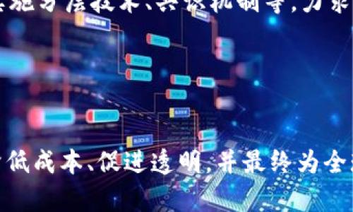    区块链平台发展的未来目标：重塑信任与透明的数字经济  / 

 guanjianci  区块链, 发展目标, 数字经济, 透明性, 信任  /guanjianci 

 引言 
 在过去的十年中，区块链技术逐渐从一个被认为是未来科技幻想的概念，演变成为当今数字经济中不可或缺的部分。随着比特币及其它加密货币的影响力不断扩大，区块链技术以其独特的去中心化和不可篡改的特性，吸引了全球各地的关注。无论是金融行业的巨头，还是初创企业，乃至各国政府，都开始探索这一技术的应用场景。那么，区块链平台的发展目标究竟是什么呢？

 区块链的基本概念与技术优势 
 在深入探讨区块链平台的目标之前，首先让我们回顾一下区块链的基本概念。区块链是一种分布式账本技术（DLT），其核心在于将交易记录存储在一个由多个节点共同维护的网络中。这意味着，无需第三方中介，用户之间可以直接进行安全交易。这样的设计架构为区块链平台带来了以下几个显著的技术优势：

ul
  li 去中心化：不再依赖单一的控制实体，提升了系统的抗审查性。/li
  li 透明性：所有交易都能在网络上公开验证，保证了信息的透明度。/li
  li 安全性：利用密码学确保数据难以篡改，确保交易的安全性和有效性。/li
/ul

 重塑信任：区块链的核心目标 
 信任是任何经济活动的基础，而区块链技术恰恰能在这一方面发挥巨大的作用。传统的商业模式依赖于中心化的机构来建立信任，例如银行、审计公司等。然而，这些机构的运营不仅耗时耗力，还可能因人为错误或腐败等问题导致信任危机。区块链通过其透明和不可篡改的特性，赋予参与者更直接的信任感。

 例如，在供应链管理中，企业可以利用区块链追踪产品的生产和运输过程，确保每一环节的信息都是真实可靠的。这使得消费者在购买产品时，会更有安全感和信任。而这类信任的重塑并不仅限于物理产品，也可以延伸至版权、身份认证等多个领域。

 透明性：促进可持续发展的关键 
 除了信任，区块链平台的发展目标还包括促进透明性。在传统商业模式中，信息往往被层层封锁，消费者和参与者难以获取真实的数据。这种信息不对称不仅影响了商业决策，也助长了腐败和不公平竞争。

 区块链的透明特性为各行各业提供了一个全新的解决方案。例如，政府在财政支出上可以利用区块链技术追踪资金的流向和使用情况，确保每一笔公共资金都能被合理和有效地使用。这样不仅可以提升政府工作的透明度，还能增强公众对政府的信任，促进社会的和谐发展。

 技术创新与应用场景 
 随着区块链技术的不断发展，各种创新应用场景应运而生。除了加密货币之外，区块链在金融、医疗、教育、地产等多个领域展现出了巨大的潜力。例如：

ul
  li strong金融领域：/strong 区块链可以大幅降低交易成本，提高交易效率。全球跨境支付服务基于区块链的解决方案，正日益成为传统银行的竞争者。/li
  li strong医疗领域：/strong 通过区块链技术，患者的医疗记录可以安全地存储，并在不同医院间共享，提升医疗服务的效率。/li
  li strong教育领域：/strong 学位证书、培训记录等可以通过区块链进行验证，避免学历造假问题。/li
  li strong房地产领域：/strong 不动产的买卖交易可以通过智能合约实现自动化，减少中介环节，降低交易成本和风险。/li
/ul

 制定发展的战略目标 
 鉴于上述发展潜力及技术优势，各大区块链平台在制定其未来的发展目标时，通常会考虑多个层面的因素。首先是用户体验的，确保技术的易用性和可访问性是重中之重。其次是生态系统的建设，与其他技术（如物联网、人工智能等）的结合，能够为用户带来更丰富的应用场景和解决方案。同时，参与者的合规性问题也是不可忽视的，新兴技术的监管制度需要与时俱进，确保安全与发展的平衡。

 全球化与区块链平台的合作 
 随着区块链技术的飞速发展，各国的监管机构、企业与学术界也开始尝试进行合作。全球化的背景下，跨国合作成为一种趋势。许多区块链项目开始寻求国际化发展，通过合作，形成共享资源、共同创新的发展模式。

 不仅如此，国际组织（如联合国、世界银行等）也开始关注区块链技术的应用，探讨如何利用这一技术促进全球经济的发展。例如，联合国利用区块链技术追踪人道主义援助，确保其资金能够精准地分配到需要的人身上，这样的实例不仅增强了援助的效率，也为更广泛的社会问题提供了新的解决思路。

 未来展望与挑战 
 然而，尽管区块链技术展现出无限的可能性，仍然面临许多挑战。例如，技术的可扩展性、能源消耗、隐私保护等问题亟待解决。当前，许多区块链平台正在积极探索多种解决方案，如实施分层技术、共识机制等，力求在解决问题的同时不影响区块链的核心价值。

 此外，用户的认知和接受度也是推广这一技术的重要因素。与许多新技术一样，教育用户、提升社会认知水平，使公众理解区块链的真正价值，是推动其广泛应用的关键。

 结论 
 总而言之，区块链平台的发展目标是在重塑信任与透明的基础上，推动数字经济的可持续增长。通过技术创新和多方合作，区块链有望在各行各业中实现颠覆性的转变，提升效率、降低成本、促进透明，并最终为全球经济的重建与发展铺平道路。尽管面临挑战，但区块链的未来依旧充满希望，期待在不久的将来，我们能见证这一革命性技术的进一步普及与应用。