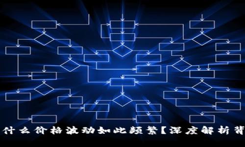 TPWallet的币为什么价格波动如此频繁？深度解析背后的原因与趋势