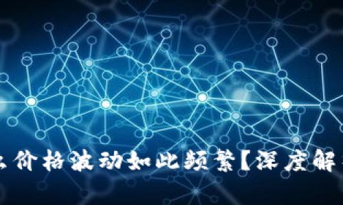 TPWallet的币为什么价格波动如此频繁？深度解析背后的原因与趋势