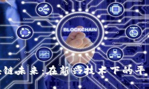 探讨区块链未来：在新兴技术下的平台座谈会