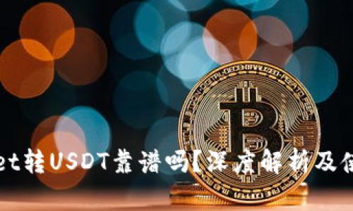 TPWallet转USDT靠谱吗？深度解析及使用指南