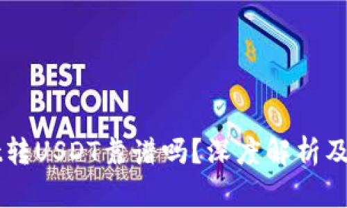 TPWallet转USDT靠谱吗？深度解析及使用指南