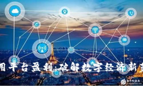 区块链应用平台盈利：破解数字经济新蓝海的秘密