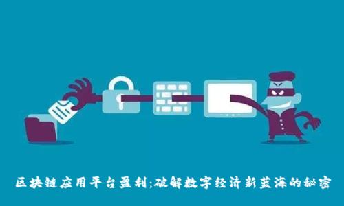 区块链应用平台盈利：破解数字经济新蓝海的秘密