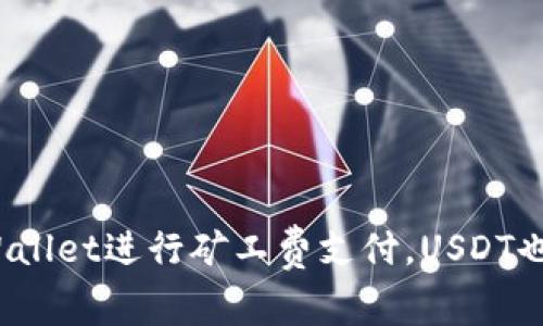 使用TPWallet进行矿工费支付，USDT也可以吗？